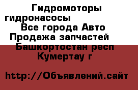 Гидромоторы/гидронасосы Bosch Rexroth - Все города Авто » Продажа запчастей   . Башкортостан респ.,Кумертау г.